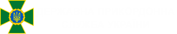 ДЕРЖАВНА ПРИКОРДОННА СЛУЖБА УКРАЇНИ